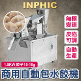 INPHIC-水餃機 大型包水餃機 水餃產線 冷凍水餃設備 自動包水餃機 餃子機15-18g 產量4800/H 水餃製造設備 台灣廠商-IMIC026404A